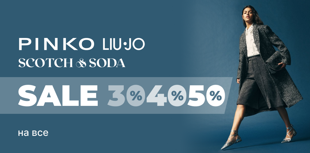 Скидки -30%,-40%,-50% от Pinko, S&S, Liu Jo 2x1