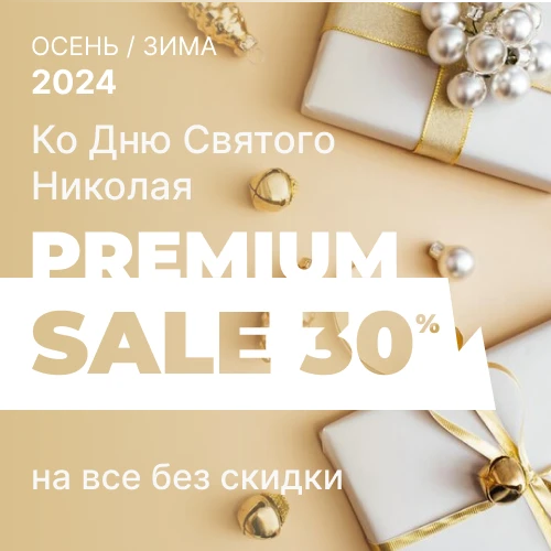 Premium ко дню Святого Николая -30% на все товары без скидки 1x1