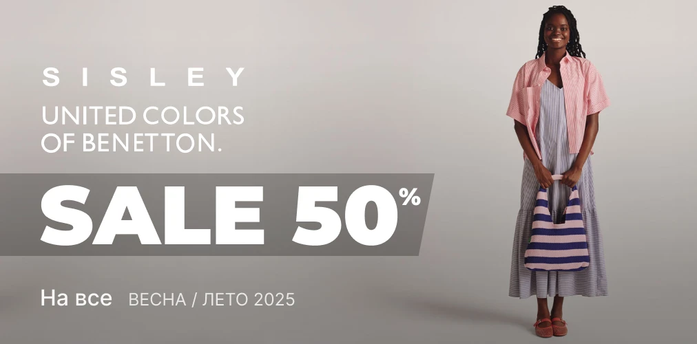 Баннер акции 2x1 - Скидки -50% от Benetton и Sisley на Все
