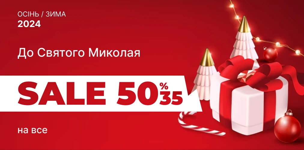 До дня Святого Миколая знижки до 50% на все 2x1