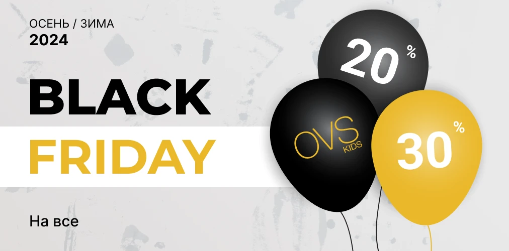 Ovs kids: Black Friday 20% и 30% на всё 2x1