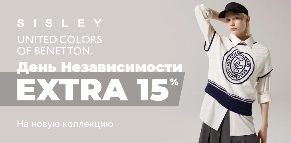 Баннер акции 2x1 - Скидки ко Дню Независимости Украины -15% от Benetton и Sisley