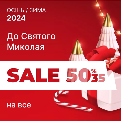 До дня Святого Миколая знижки до 50% на все 1x1