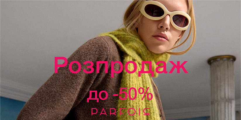 Parfois Зимовий розпродаж  до 50% на обрані моделі 2x1