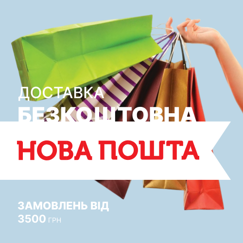 Безкоштовна доставка замовлень від 3500 гривень! 1x1