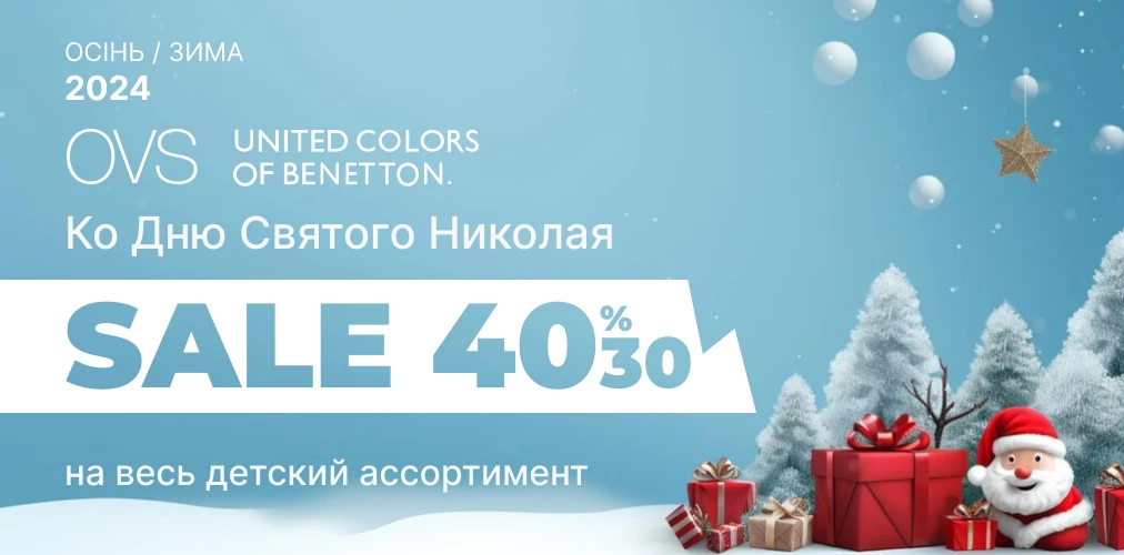 Benetton и OVS ко дню Святого Николая 30% и 40% на весь детский ассортимент 2x1