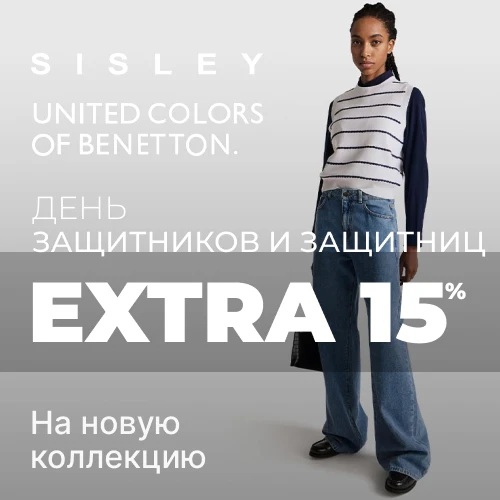 Баннер акции 1x1 - Ко Дню Защитников и Защитниц -15% скидки от Benetton и Sisley