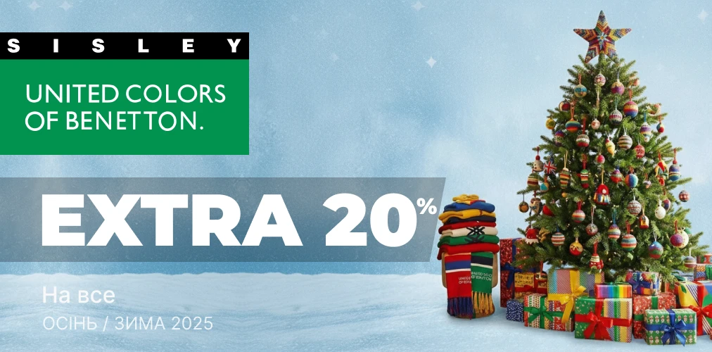 Різдво зі знижкою -20% від Benetton та Sisley 2x1