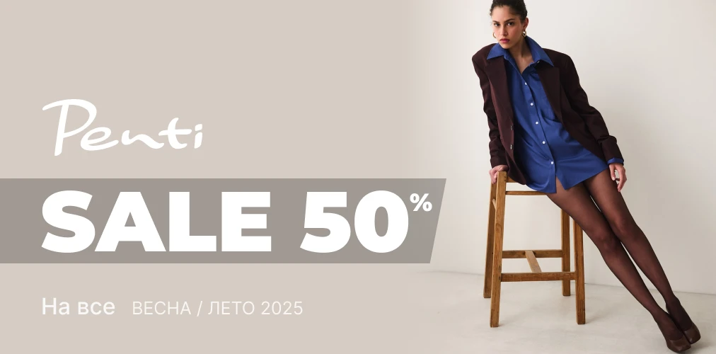 Баннер акции 2x1 - Скидки до 50% от Penti