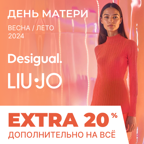 Premium / День Матері Liu Jo & Desigual  20% EXTRA 1x1