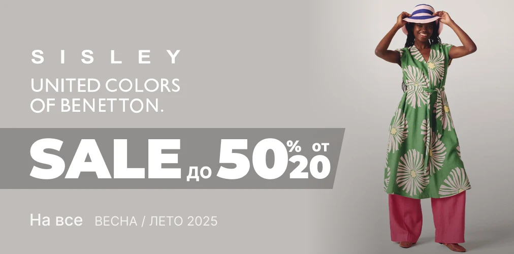 Баннер акции 2x1 - Скидки -20% до -50% от Benetton и Sisley