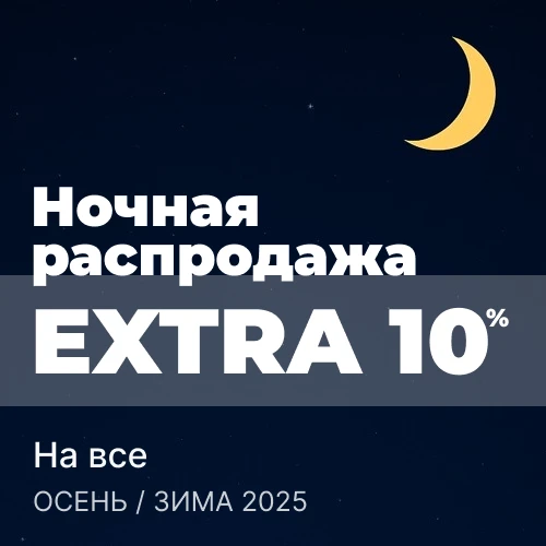 Баннер акции 1x1 - Ночной SALE: дополнительно -10% скидки на Новую Коллекцию