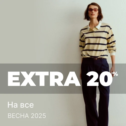 Баннер акции 1x1 - EXTRA -20% к цене распродажи от любимых брендов