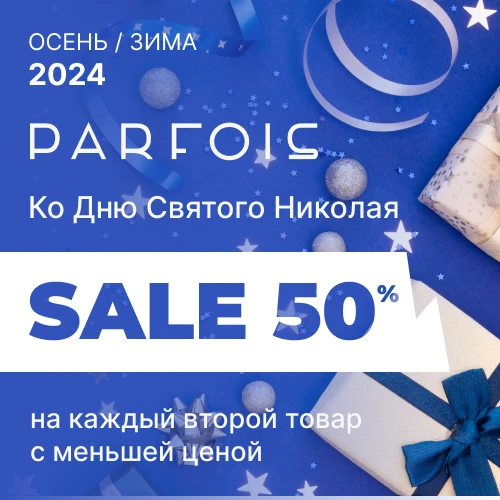 Parfois ко дню Святого Николая -50% на второй товар в чеке 1x1