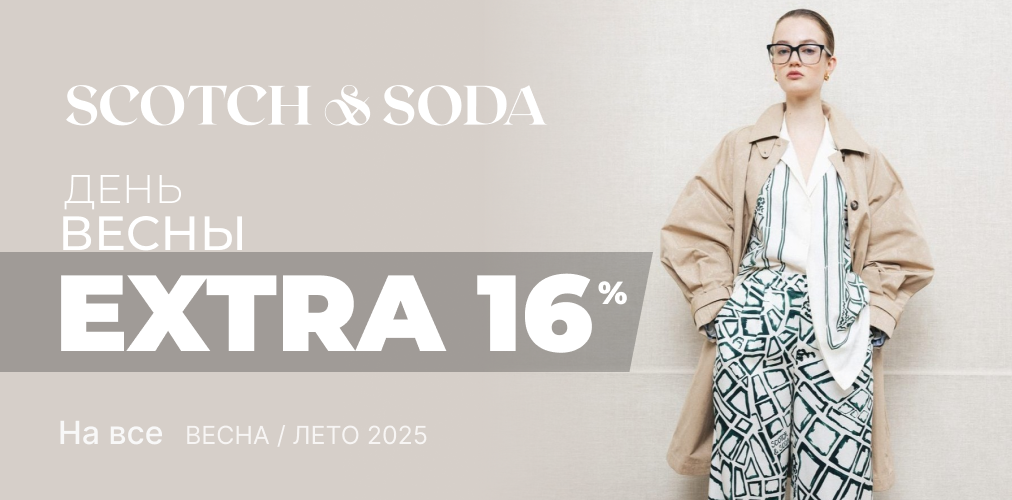 EXTRA -16% от Scotch & Soda К Празднику Весны 2x1