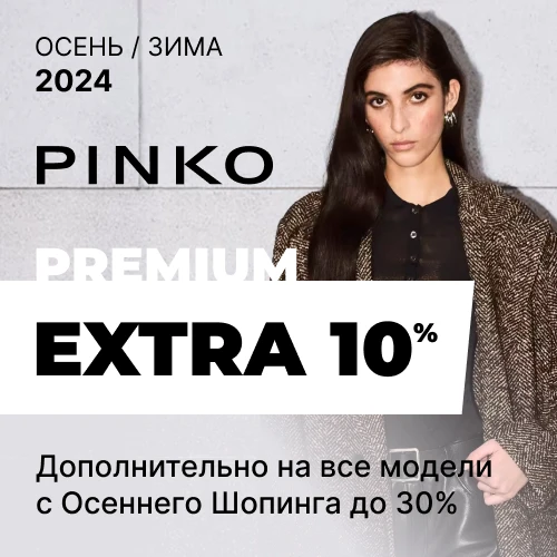 Pinko EXTRA 10% дополнительно к "Осеннему Шоппингу" 30% 1x1