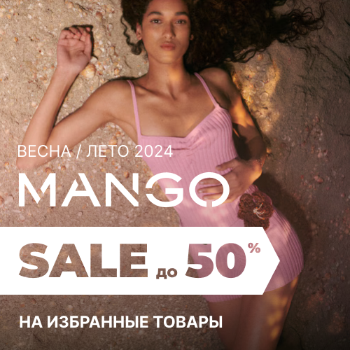 Mango Sale до 50% на избранные модели 1x1