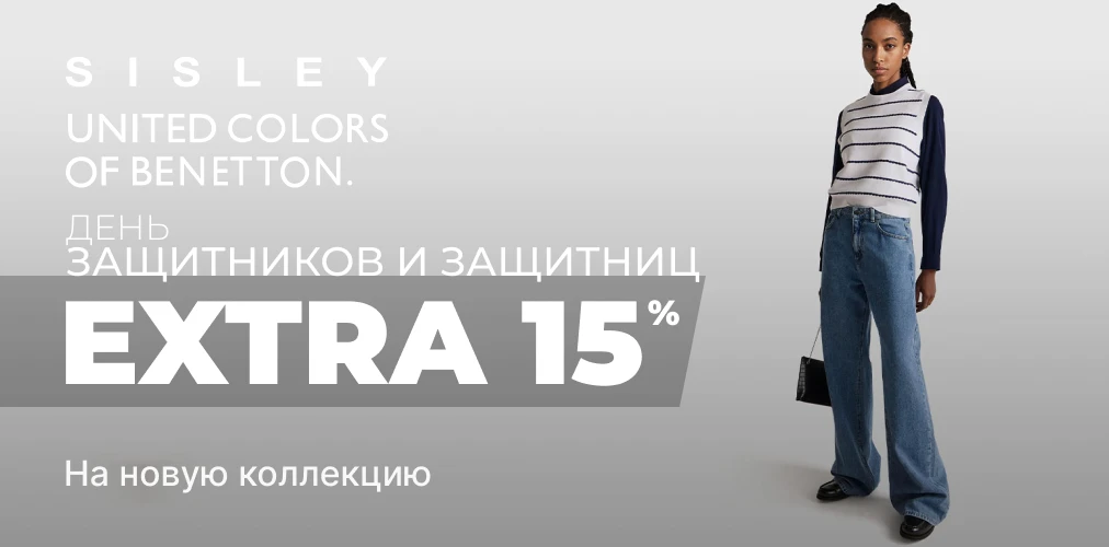 Баннер акции 2x1 - Ко Дню Защитников и Защитниц -15% скидки от Benetton и Sisley
