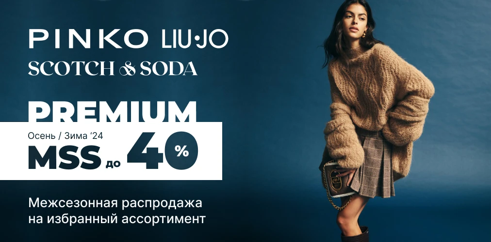 MSS до 40% на Premium бренды Осень/Зима'24 2x1