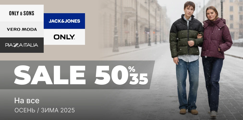 «Зимняя распродажа скидки -35% , -50% на все» от Ваших любимых брендов 2x1