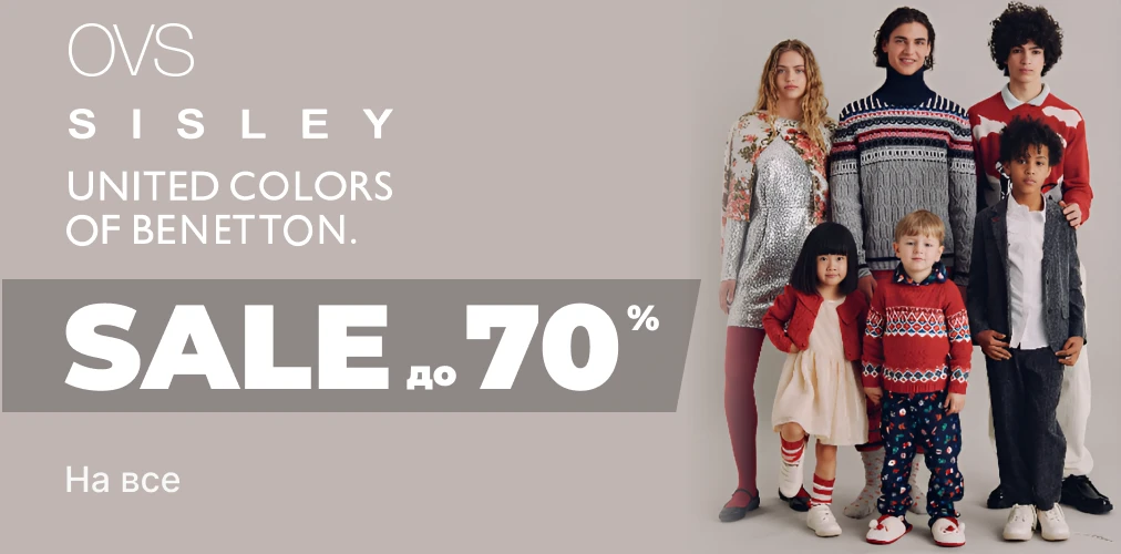 Знижки до -70% від Benetton, Sisley та Ovskids 2x1