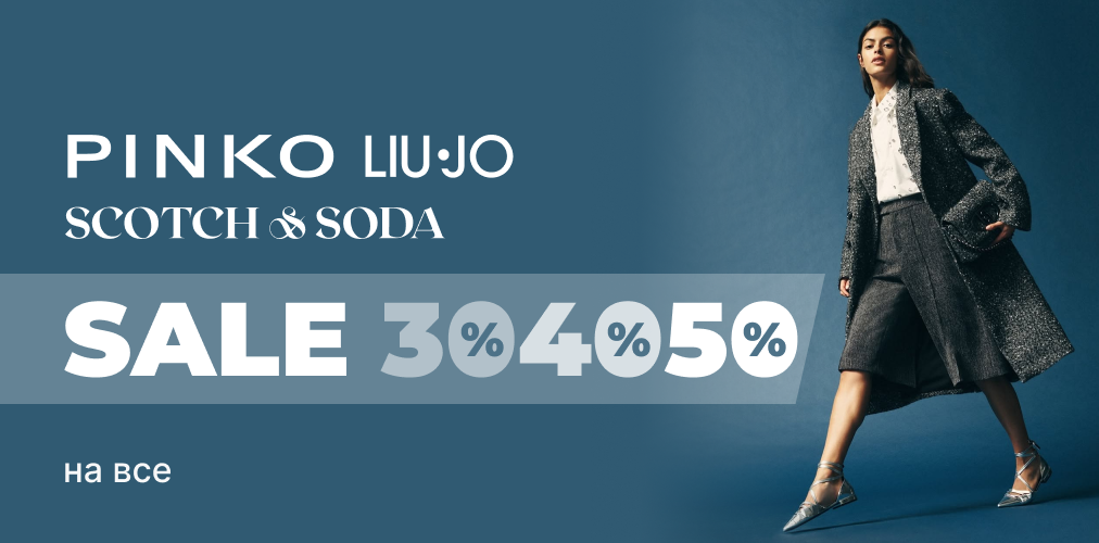 Знижки -30%,-40%,-50% від Pinko, S&S, Liu Jo 2x1