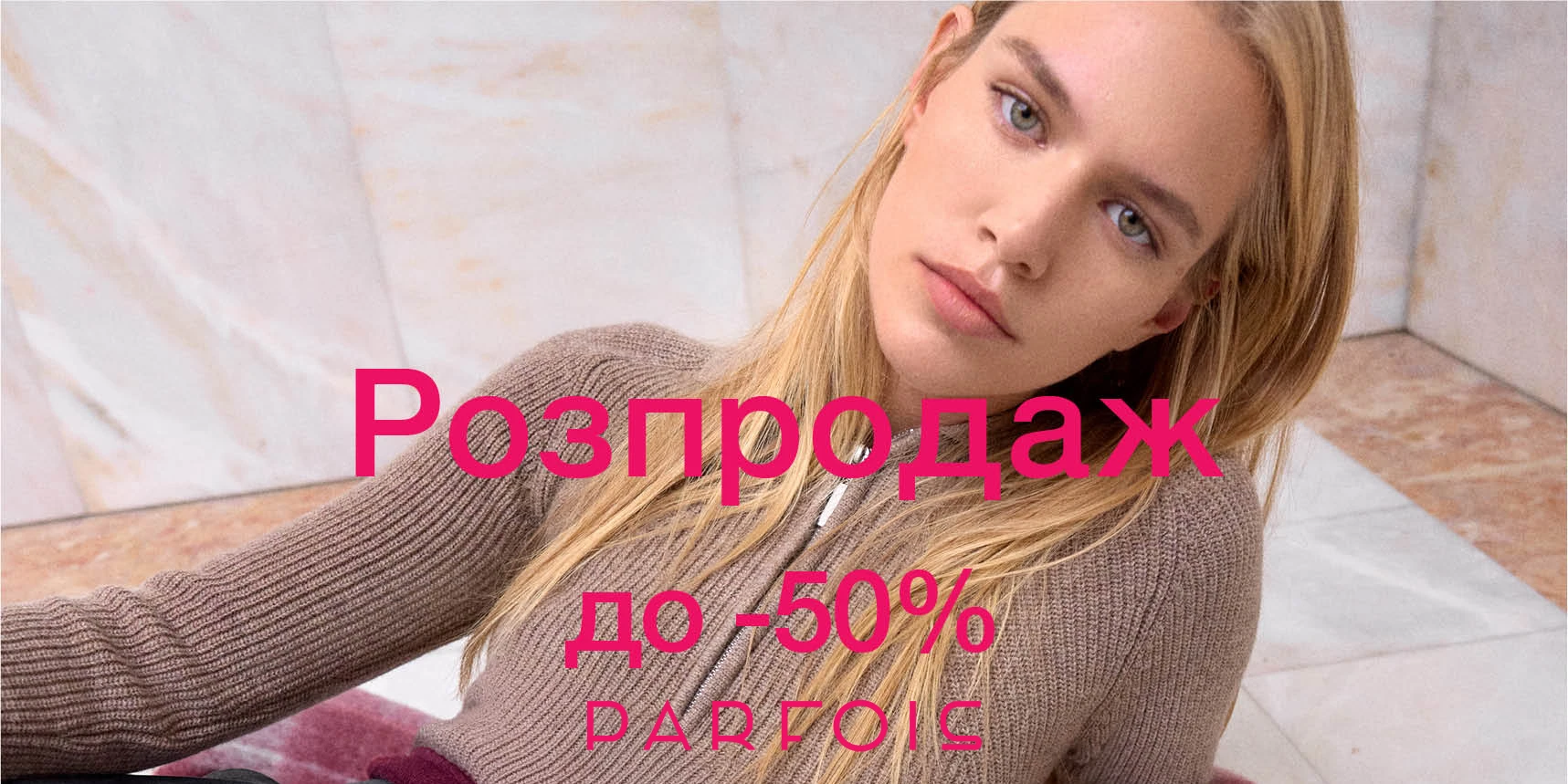 Parfois Зимовий розпродаж  до 50% на обрані моделі 2x1