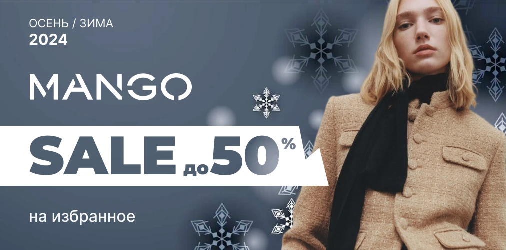 Mango : Скидки до 50% на избранные модели 2x1