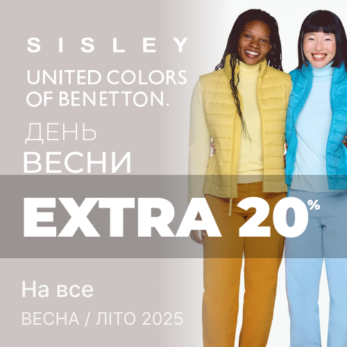 EXTRA -20% від Benetton та Sisley До Свята  Весни 1x1