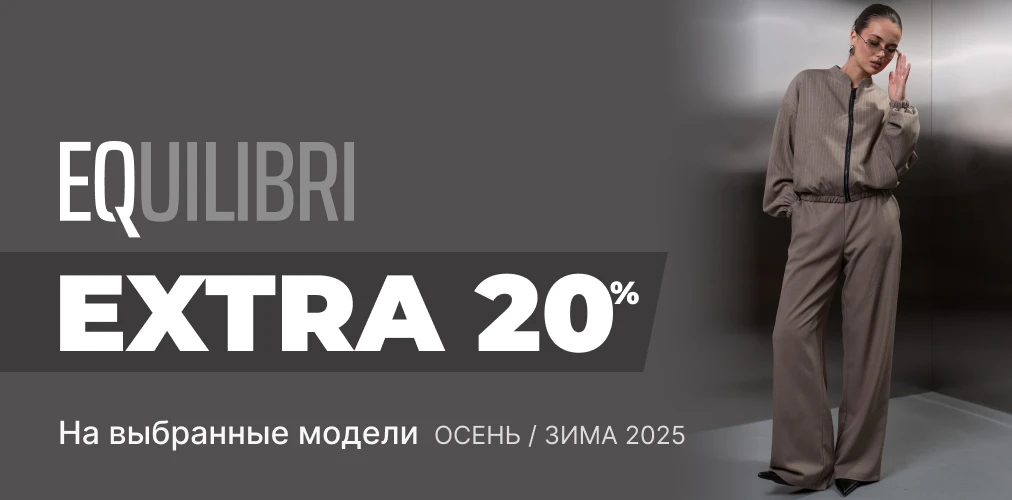 Баннер акции 2x1 - Скидки -20% на выбранные модели коллекции Осень-Зима 2025 от EQUILIBRI
