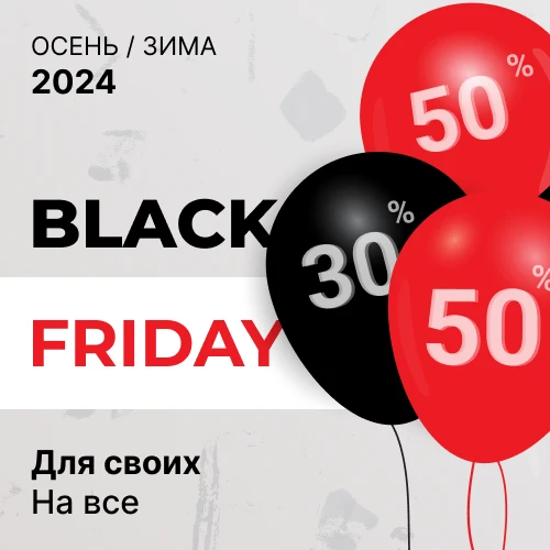 Black Friday для своих от 30% до 50% 1x1