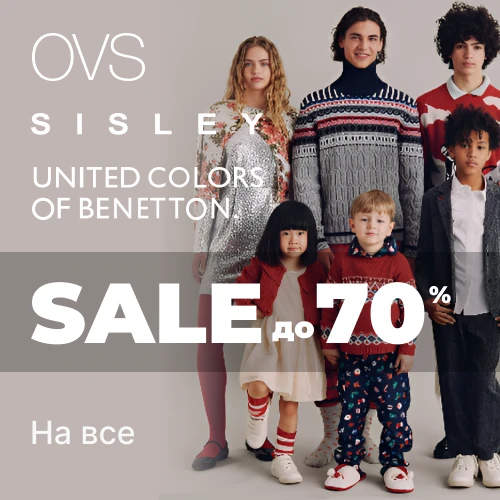 Скидки до -70% от Benetton, Sisley и Ovskids 1x1