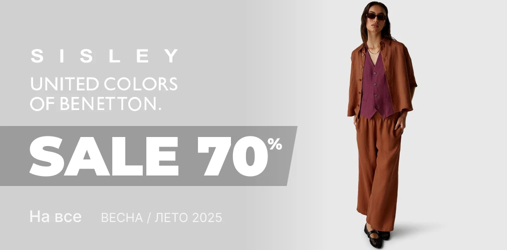 Баннер акции 2x1 - Скидки -70% от Benetton и Sisley