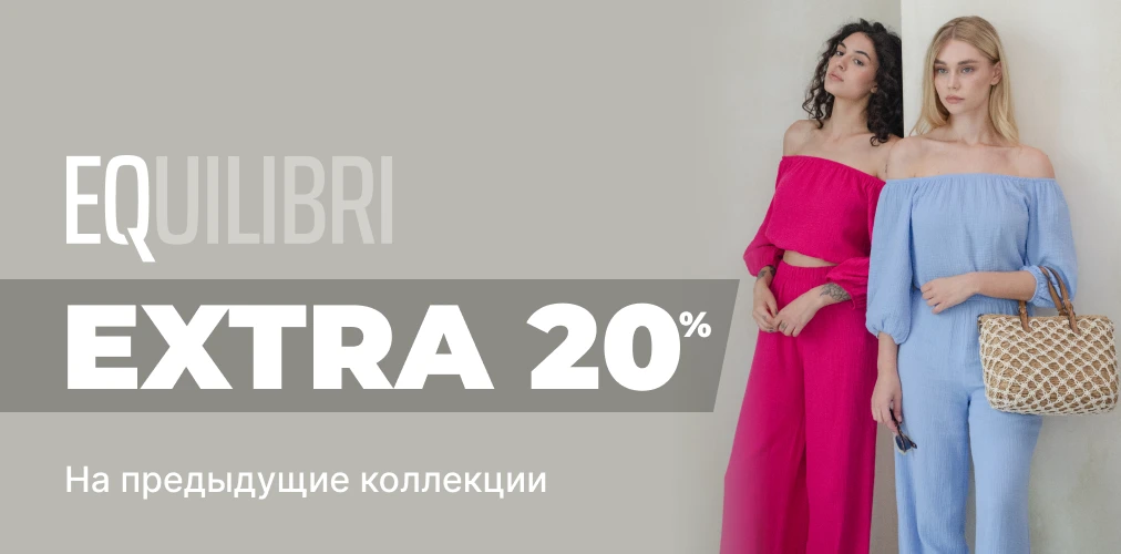 EQUILIBRI: Дополнительно -20% скидки на предыдущие коллекции 2x1