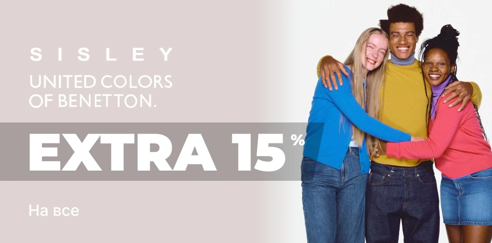 EXTRA -15% від Benetton, Sisley  до Дня Закоханих 2x1