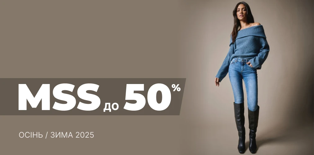 "Міжсезонний розпродаж" до -50% колекція Осінь-Зима 2025 2x1