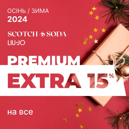 Liu Jo, Scotch&Soda: додаткові 15% знижки до різдвяних свят 1x1