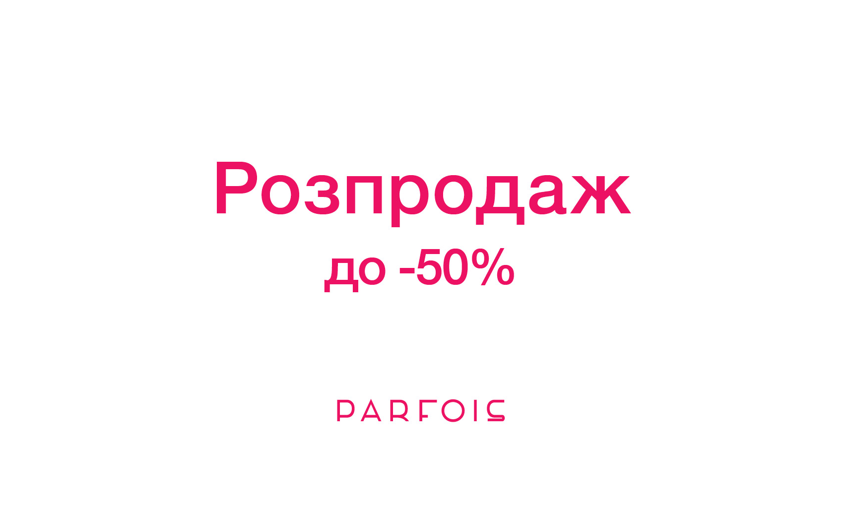 Parfois Зимовий розпродаж  до 50% на обрані моделі 2x1