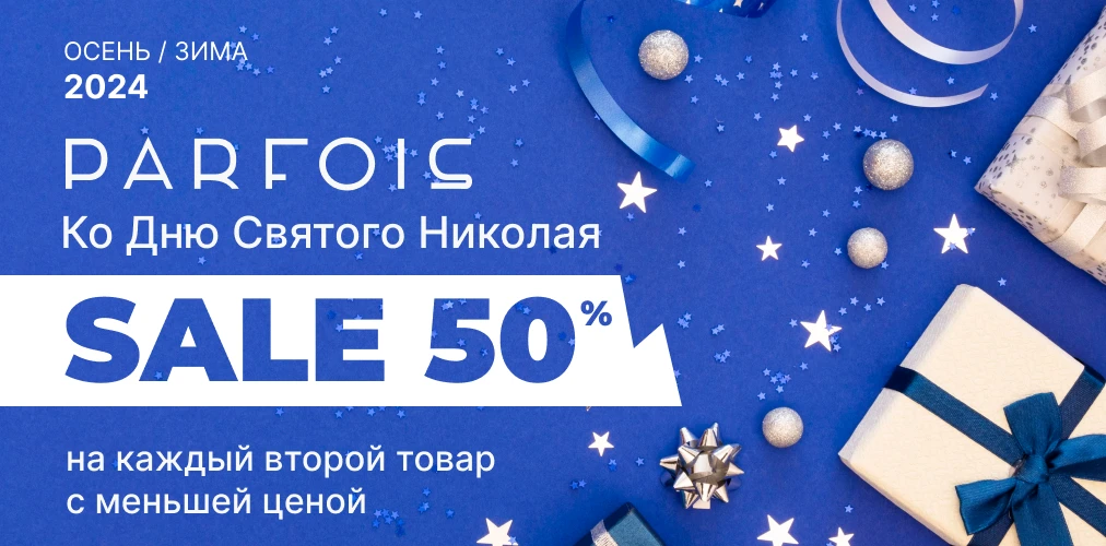 Parfois ко дню Святого Николая -50% на второй товар в чеке 2x1