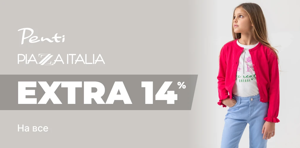 Баннер акции 2x1 - EXTRA -14% от Penti и Piazza Italia на детский ассортимент