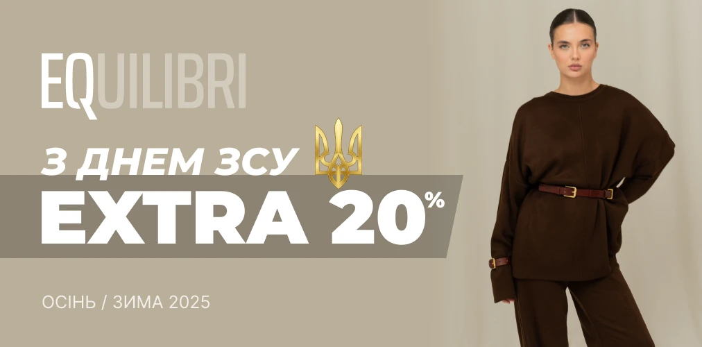 «День ЗСУ»  Доп.-20% від EQUILIBRI 2x1