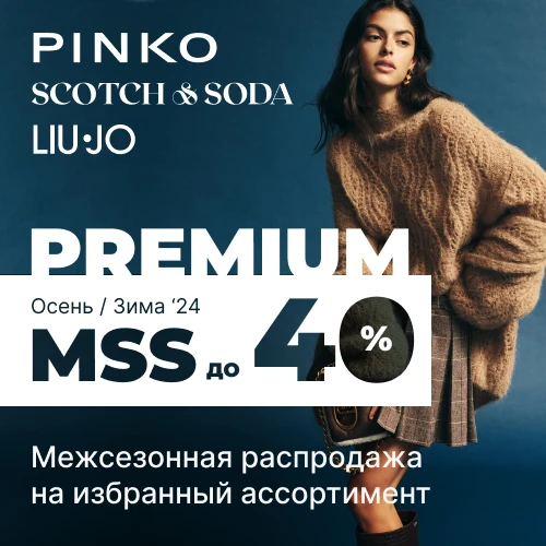 MSS до 40% на Premium бренды Осень/Зима'24 1x1