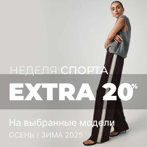 Баннер акции 1x1 - «Неделя спорта» : Дополнительные скидки -20% на выбор моделей коллекции Осинь-Зима 2025