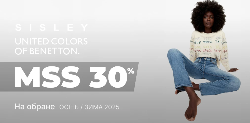 Банер акції 2x1 - «Міжсезонний розпродаж» -30% на обрані моделі колекції  Осінь-Зима 2025 від Benetton та Sisley