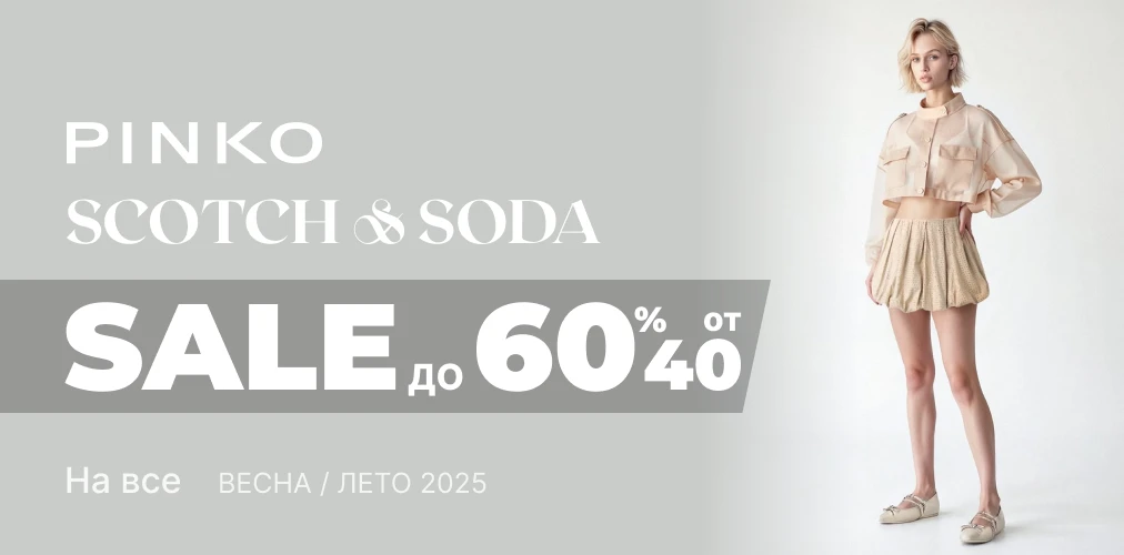 Баннер акции 2x1 - Скидки от -40% до -60% от Pinko и Scotch & Soda