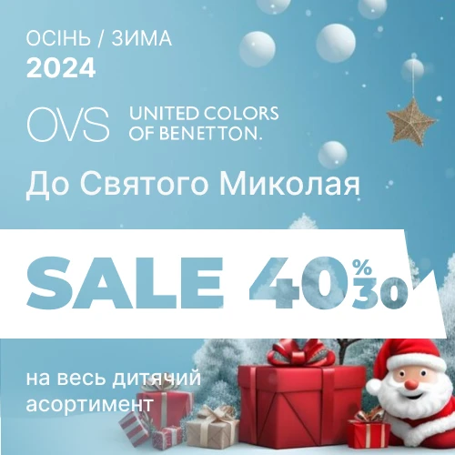 Benetton та OVS до дня Святого Миколая 30% та 40% на все дитяче 1x1