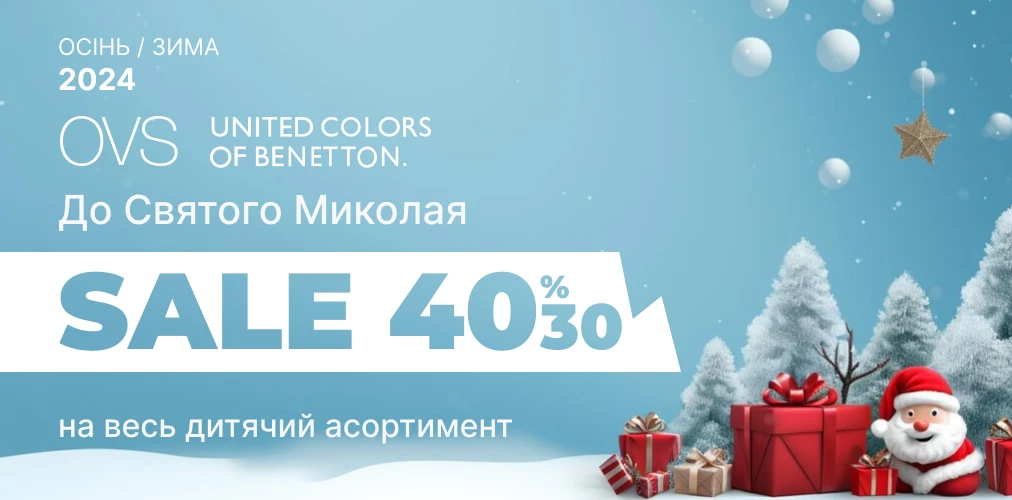 Benetton та OVS до дня Святого Миколая 30% та 40% на все дитяче 2x1