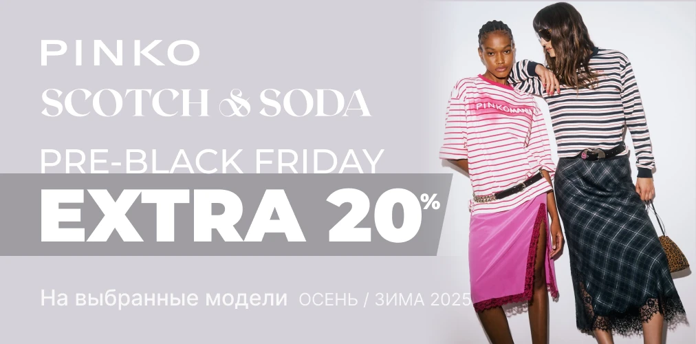 Баннер акции 2x1 - "Pre-Black Friday" дополнительная скидка -20% от Pinko и Scotch & Soda