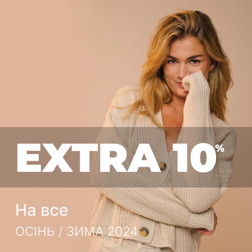 EXTRA -10% до цін розпродажу До Свята Весни 1x1