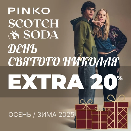 Баннер акции 1x1 - "День Святого Николая" дополнительная скидка -20% от Pinko и Scotch & Soda